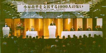 小泉改革を支援する1000人の集い