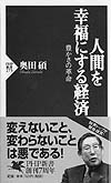「人間を幸福にする経済」表紙イメージ