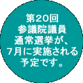 第20回参議院議員通常選挙が、7月に実施される予定です。