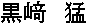 黒崎　猛