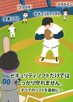 제 8 회 IPA 정보 보안 슬로건, 포스터 및 4 패널 코믹스 경쟁 2012 포스터 카테고리 セキュリティソフトだけではしっかり守れません。~すべてのソフトを最新に~